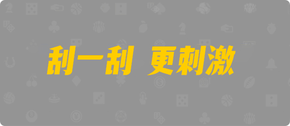 加拿大西28,组合,声波算法,幸运,加拿大刮奖咪牌,加拿大28,预测,结果,加拿大PC预测